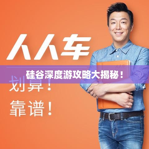 硅谷深度游攻略大揭秘！