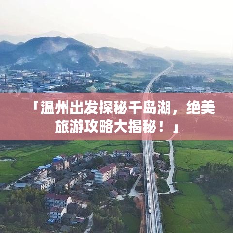 「温州出发探秘千岛湖,绝美旅游攻略大揭秘!」