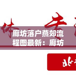 廊坊落户燕郊流程图最新:廊坊落户条件2020新规
