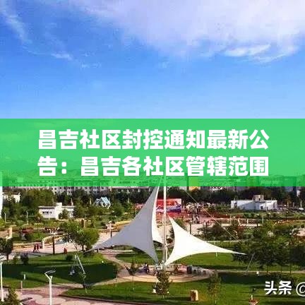 昌吉社区封控通知最新公告:昌吉各社区管辖范围