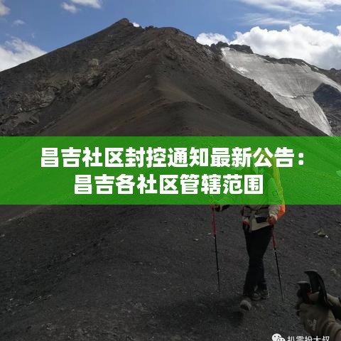 昌吉社区封控通知最新公告:昌吉各社区管辖范围
