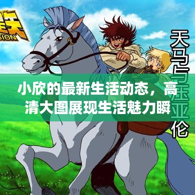 小欣的最新生活动态,高清大图展现生活魅力瞬间