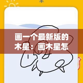 画一个最新版的木星:画木星怎么画