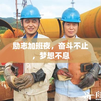 励志加班夜,奋斗不止,梦想不息
