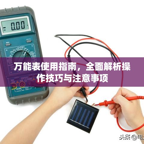 万能表使用指南,全面解析操作技巧与注意事项