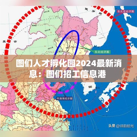 图们人才孵化园2024最新消息:图们招工信息港