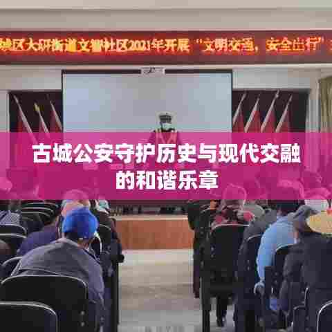 古城公安守护历史与现代交融的和谐乐章