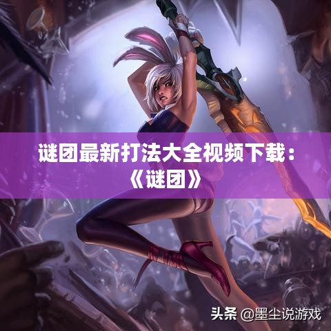 谜团最新打法大全视频下载:《谜团》