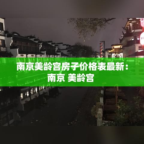 南京美龄宫房子价格表最新:南京 美龄宫