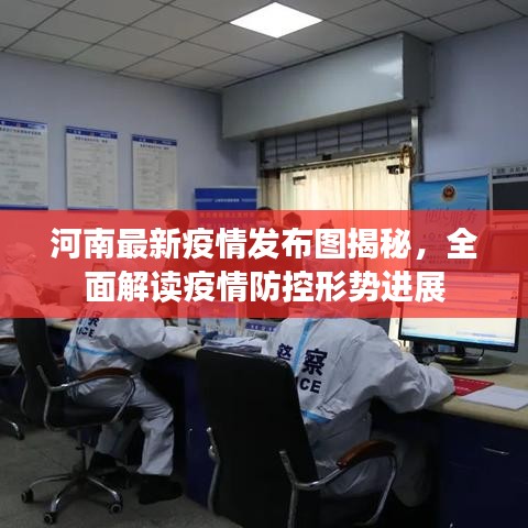 河南最新疫情发布图揭秘,全面解读疫情防控形势进展