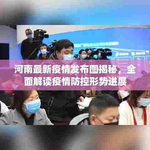 河南最新疫情发布图揭秘,全面解读疫情防控形势进展
