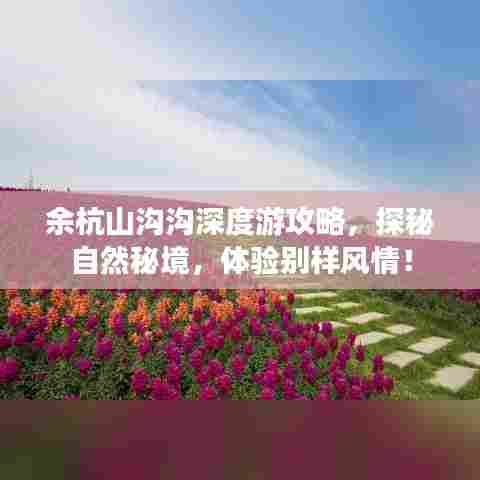 余杭山沟沟深度游攻略,探秘自然秘境,体验别样风情!