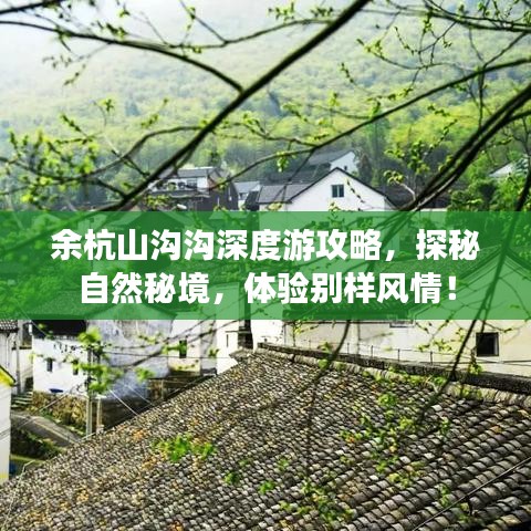 余杭山沟沟深度游攻略,探秘自然秘境,体验别样风情!