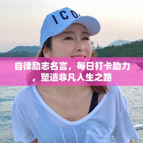 自律励志名言,每日打卡助力,塑造非凡人生之路