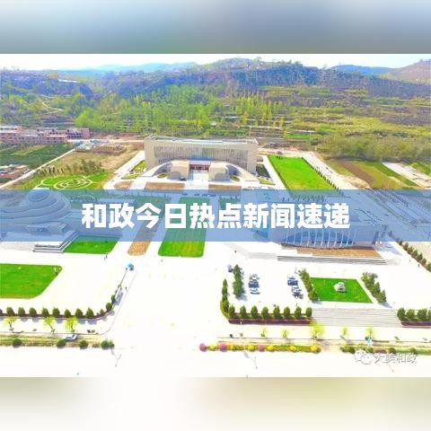和政今日热点新闻速递