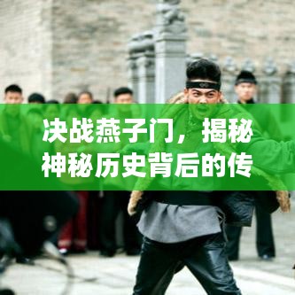 决战燕子门,揭秘神秘历史背后的传奇故事