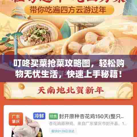 叮咚买菜抢菜攻略图,轻松购物无忧生活,快速上手秘籍!