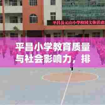 平昌小学教育质量与社会影响力,排名前十名榜单揭晓!