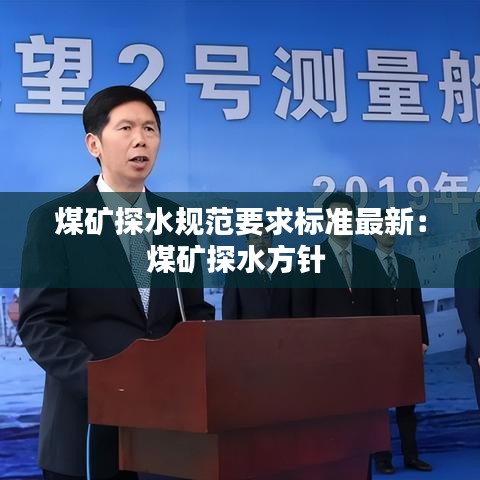 煤矿探水规范要求标准最新:煤矿探水方针