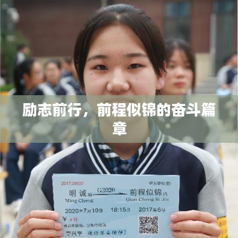 励志前行,前程似锦的奋斗篇章