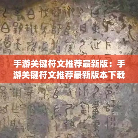 手游关键符文推荐最新版:手游关键符文推荐最新版本下载