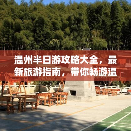 温州半日游攻略大全，最新旅游指南，带你畅游温州！