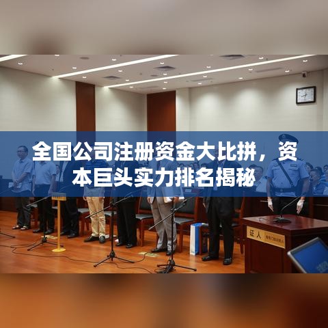 全国公司注册资金大比拼,资本巨头实力排名揭秘