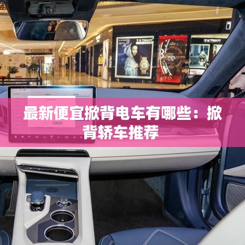 最新便宜掀背电车有哪些：掀背轿车推荐 