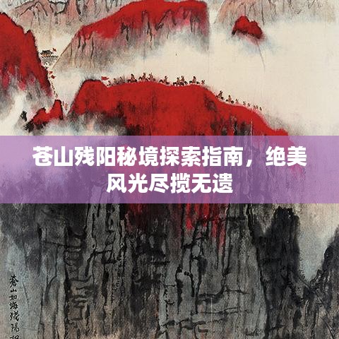苍山残阳秘境探索指南，绝美风光尽揽无遗