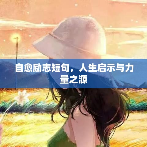 自愈励志短句,人生启示与力量之源