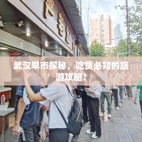 武汉早市探秘，吃货必知的旅游攻略！
