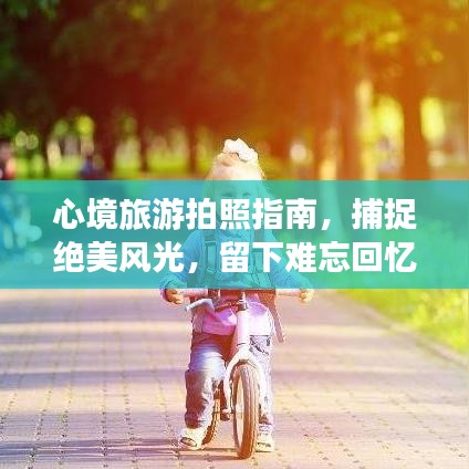 心境旅游拍照指南,捕捉绝美风光,留下难忘回忆