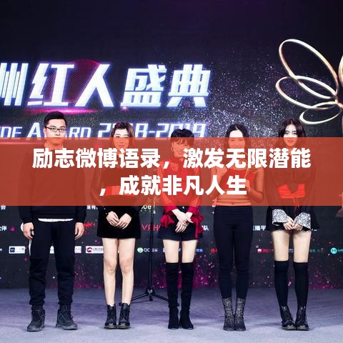 励志微博语录,激发无限潜能,成就非凡人生