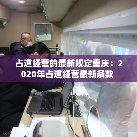 占道经营的最新规定重庆:2020年占道经营最新条款