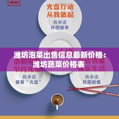 潍坊泡菜出售信息最新价格:潍坊蔬菜价格表