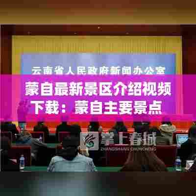 蒙自最新景区介绍视频下载:蒙自主要景点