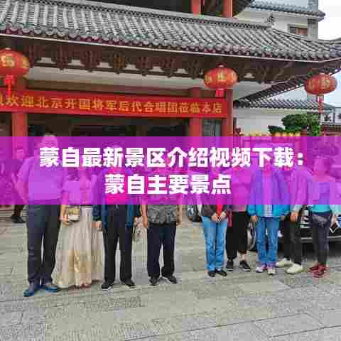 蒙自最新景区介绍视频下载:蒙自主要景点