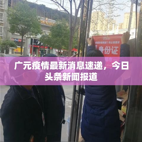 广元疫情最新消息速递,今日头条新闻报道
