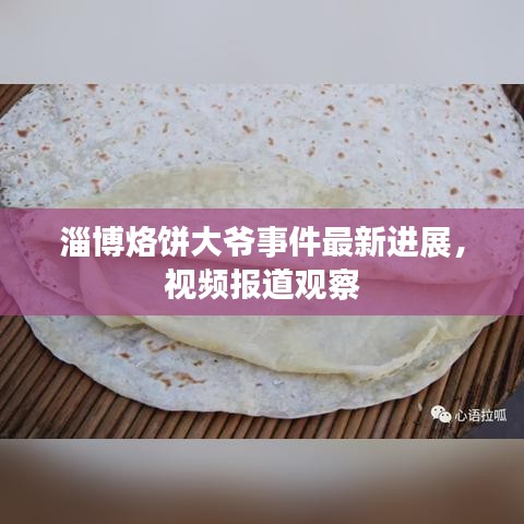 淄博烙饼大爷事件最新进展，视频报道观察