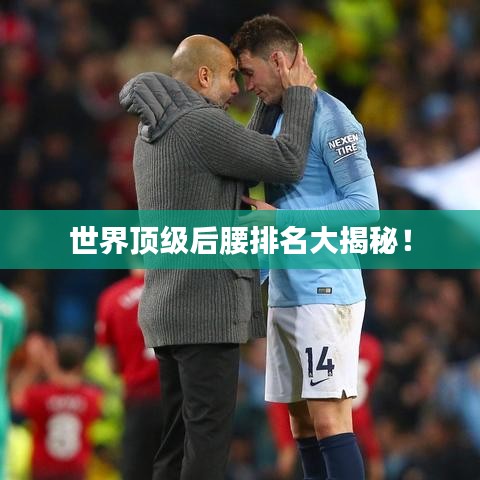 世界顶级后腰排名大揭秘!