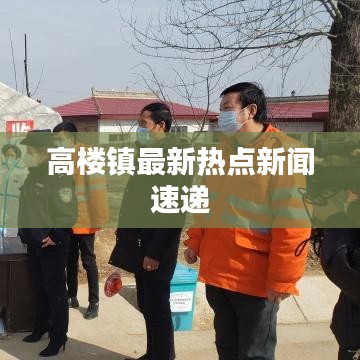 高楼镇最新热点新闻速递