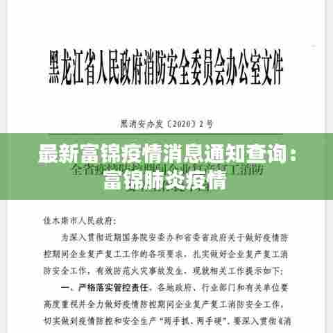 最新富锦疫情消息通知查询:富锦肺炎疫情