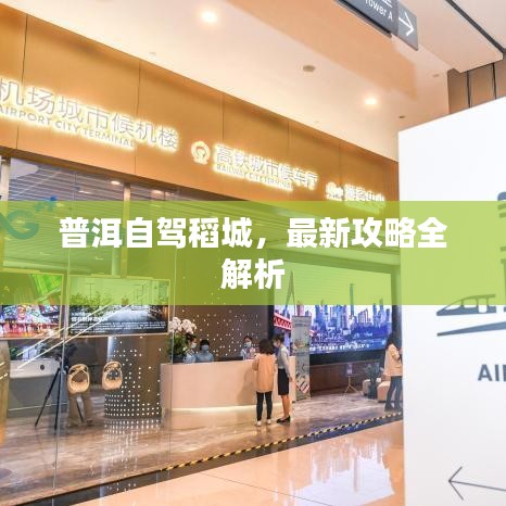 普洱自驾稻城,最新攻略全解析