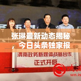 张琳最新动态揭秘,今日头条独家报道!