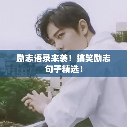 励志语录来袭！搞笑励志句子精选！