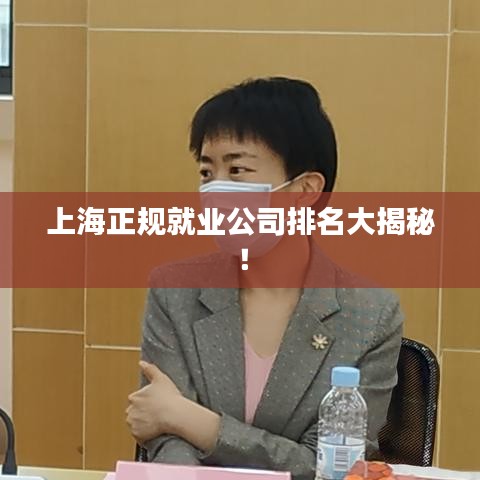 上海正规就业公司排名大揭秘!