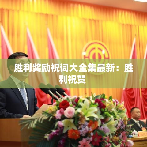 胜利奖励祝词大全集最新:胜利祝贺