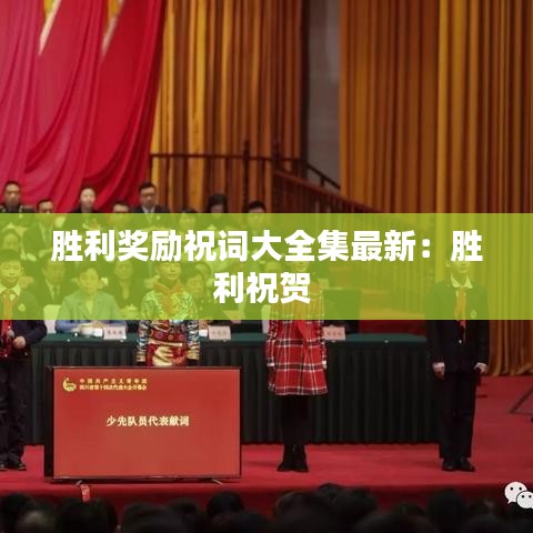 胜利奖励祝词大全集最新:胜利祝贺