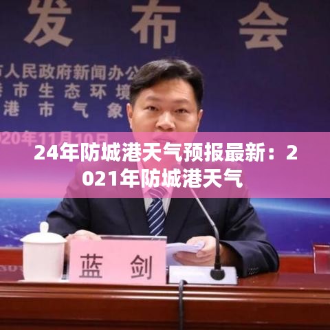 24年防城港天气预报最新:2021年防城港天气