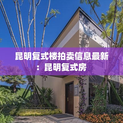 昆明复式楼拍卖信息最新:昆明复式房